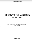 Ədəbiyyatşünaslığın əsasları. (Ali məktəblərin filologiya fakültələri üçün dərslik)